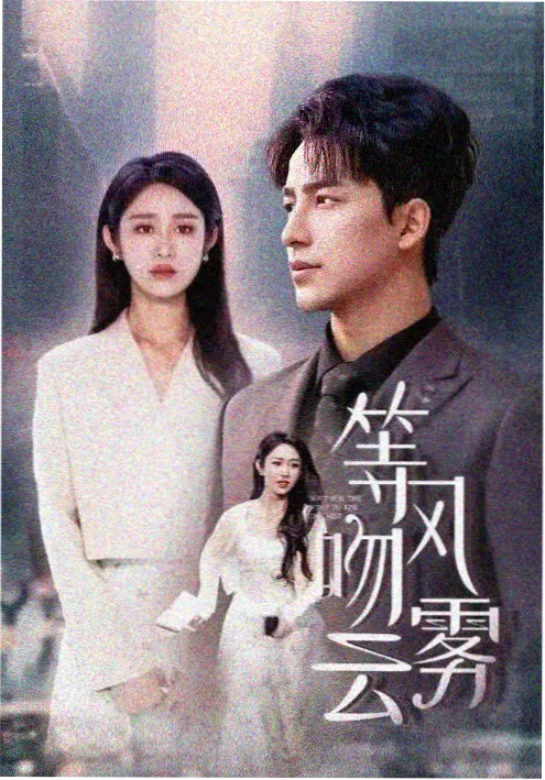 《逆风翻盘》海报缩略图